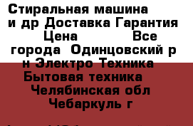 Стиральная машина Bochs и др.Доставка.Гарантия. › Цена ­ 6 000 - Все города, Одинцовский р-н Электро-Техника » Бытовая техника   . Челябинская обл.,Чебаркуль г.